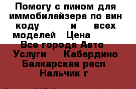 Помогу с пином для иммобилайзера по вин-коду Hyundai и KIA всех моделей › Цена ­ 400 - Все города Авто » Услуги   . Кабардино-Балкарская респ.,Нальчик г.